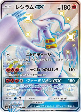 Reshiram GX - 211/150 (211/150) - SM8b GX Ultra Shiny Holofoil SM8b: GX Ultra Shiny Pokemon Japanese Single  Squirtle Squad Card Shop.