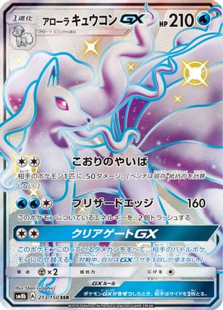 Alolan Ninetales GX (213/150) - SM8b GX Ultra Shiny Holofoil SM8b: GX Ultra Shiny Pokemon Japanese Single  Squirtle Squad Card Shop.
