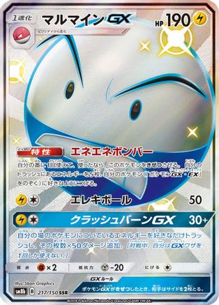 Electrode GX (217/150) - SM8b GX Ultra Shiny Holofoil SM8b: GX Ultra Shiny Pokemon Japanese Single  Squirtle Squad Card Shop.