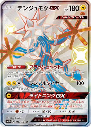 Xurkitree GX - 218/150 (218/150) - SM8b GX Ultra Shiny Holofoil SM8b: GX Ultra Shiny Pokemon Japanese Single  Squirtle Squad Card Shop.