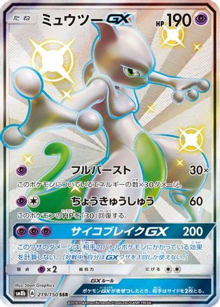 Mewtwo GX (219/150) - SM8b GX Ultra Shiny Holofoil SM8b: GX Ultra Shiny Pokemon Japanese Single  Squirtle Squad Card Shop.