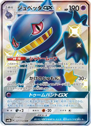 Banette GX (221/150) - SM8b GX Ultra Shiny Holofoil SM8b: GX Ultra Shiny Pokemon Japanese Single  Squirtle Squad Card Shop.
