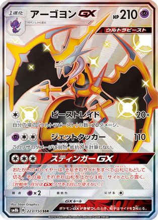 Naganadel GX - 223/150 (223/150) - SM8b GX Ultra Shiny Holofoil SM8b: GX Ultra Shiny Pokemon Japanese Single  Squirtle Squad Card Shop.