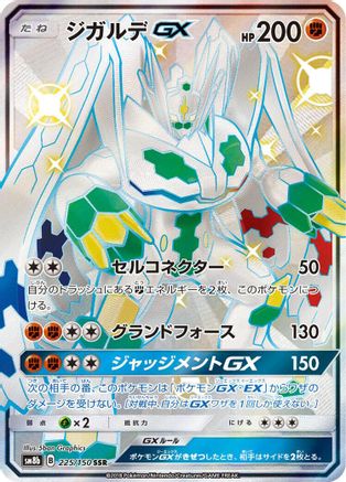 Zygarde GX (225/150) - SM8b GX Ultra Shiny Holofoil SM8b: GX Ultra Shiny Pokemon Japanese Single  Squirtle Squad Card Shop.