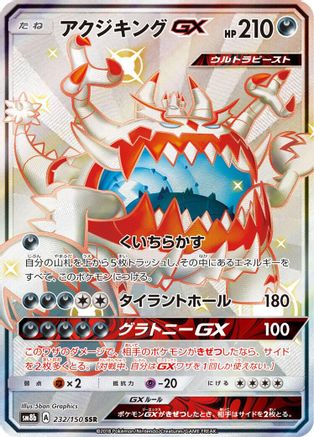 Guzzlord GX (232/150) - SM8b GX Ultra Shiny Holofoil SM8b: GX Ultra Shiny Pokemon Japanese Single  Squirtle Squad Card Shop.