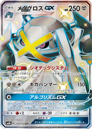 Metagross GX (234/150) - SM8b GX Ultra Shiny Holofoil SM8b: GX Ultra Shiny Pokemon Japanese Single  Squirtle Squad Card Shop.
