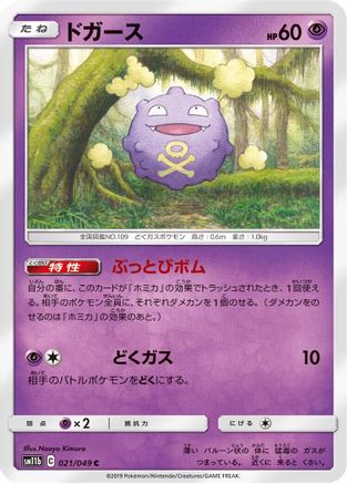 Koffing - 021/049 (021/049) - SM11b Dream League SM11b: Dream League Pokemon Japanese Single  Squirtle Squad Card Shop.