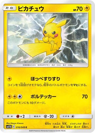 Pikachu - 016/049 (016/049) - SM11b Dream League SM11b: Dream League Pokemon Japanese Single  Squirtle Squad Card Shop.