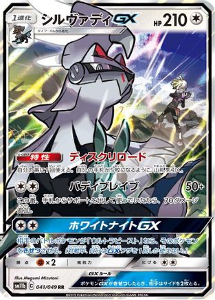 Silvally GX - 041/049 (041/049) - SM11b Dream League Holofoil SM11b: Dream League Pokemon Japanese Single  Squirtle Squad Card Shop.