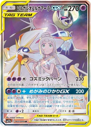 Solgaleo & Lunala GX - 063/049 (063/049) - SM11b Dream League Holofoil SM11b: Dream League Pokemon Japanese Single  Squirtle Squad Card Shop.