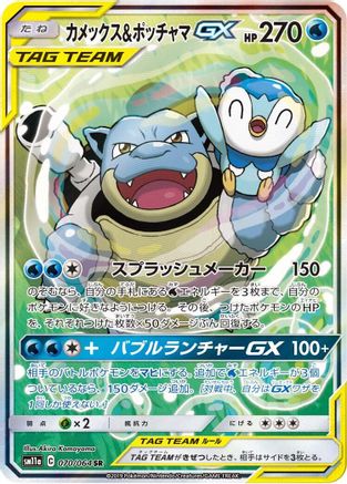 Blastoise & Piplup GX - 070/064 (070/064) - SM11a Remix Bout Holofoil SM11a: Remix Bout Pokemon Japanese Single  Squirtle Squad Card Shop.