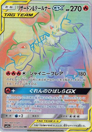 Charizard & Braixen GX - 075/064 (075/064) - SM11a Remix Bout Holofoil SM11a: Remix Bout Pokemon Japanese Single  Squirtle Squad Card Shop.