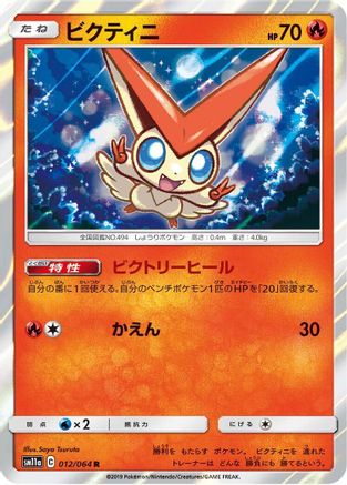 Victini (012/064) - SM11a Remix Bout Holofoil SM11a: Remix Bout Pokemon Japanese Single  Squirtle Squad Card Shop.