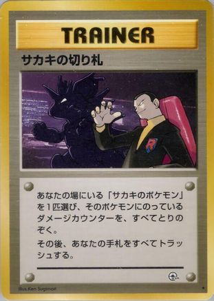 Giovanni's Last Resort  - Challenge from the Darkness Challenge from the Darkness Pokemon Japanese Single  Squirtle Squad Card Shop.