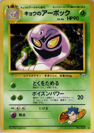 Koga's Arbok  - Challenge from the Darkness Challenge from the Darkness Pokemon Japanese Single  Squirtle Squad Card Shop.