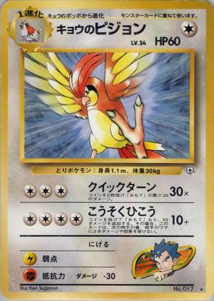Koga's Pidgeotto  - Challenge from the Darkness Challenge from the Darkness Pokemon Japanese Single  Squirtle Squad Card Shop.