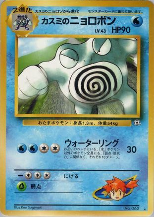 Misty's Poliwrath  - Challenge from the Darkness Challenge from the Darkness Pokemon Japanese Single  Squirtle Squad Card Shop.