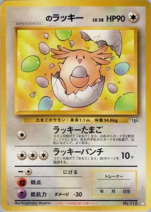_____'s Chansey  - Challenge from the Darkness Challenge from the Darkness Pokemon Japanese Single  Squirtle Squad Card Shop.