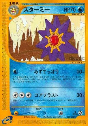 Starmie - 025/088 (025/088) - Split Earth 1st Edition Split Earth Pokemon Japanese Single  Squirtle Squad Card Shop.