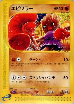 Hitmonchan (052/092) - The Town on No Map 1st Edition The Town on No Map Pokemon Japanese Single  Squirtle Squad Card Shop.