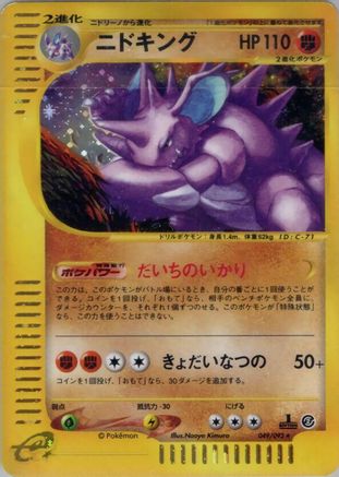 Nidoking - 049/092 (049/092) - The Town on No Map Unlimited Holofoil The Town on No Map Pokemon Japanese Single  Squirtle Squad Card Shop.