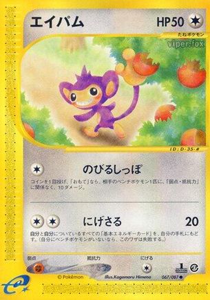 Aipom (067/087) - Wind from the Sea 1st Edition Wind from the Sea Pokemon Japanese Single  Squirtle Squad Card Shop.
