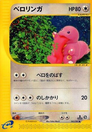 Lickitung (063/087) - Wind from the Sea 1st Edition Wind from the Sea Pokemon Japanese Single  Squirtle Squad Card Shop.