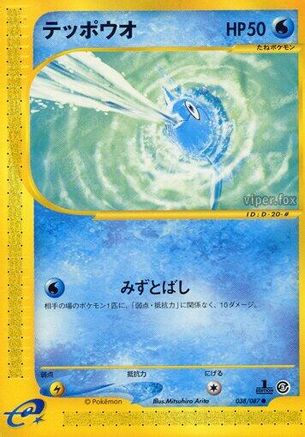 Remoraid (038/087) - Wind from the Sea 1st Edition Wind from the Sea Pokemon Japanese Single  Squirtle Squad Card Shop.