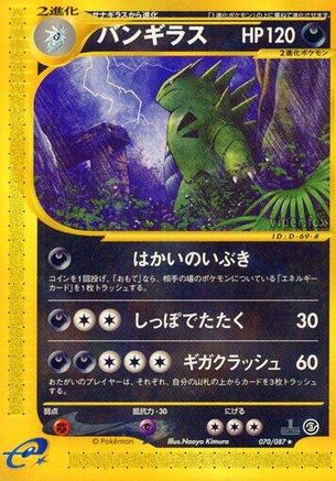Tyranitar - 070/087 (070/087) - Wind from the Sea 1st Edition Wind from the Sea Pokemon Japanese Single  Squirtle Squad Card Shop.