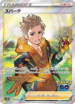 Spark - 081/071 (081/071) - S10b Pokemon GO Holofoil S10b: Pokemon GO Pokemon Japanese Single  Squirtle Squad Card Shop.