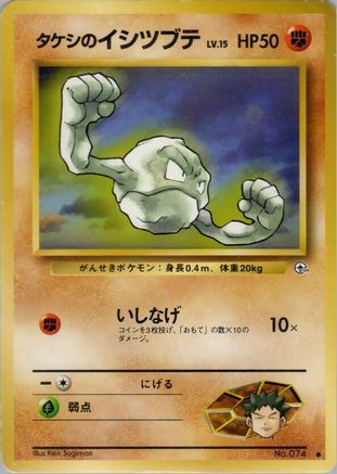 Brock's Geodude (Lv.15)  - Leaders Stadium Leaders' Stadium Pokemon Japanese Single  Squirtle Squad Card Shop.