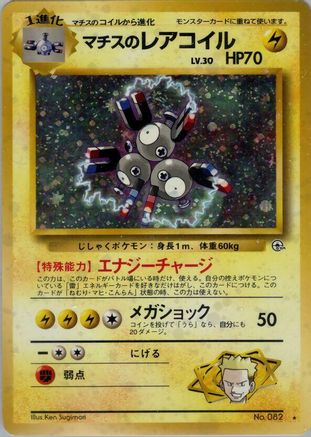 Lt. Surge’s Magneton No. 082 Holo – Leaders’ Stadium – Japanese