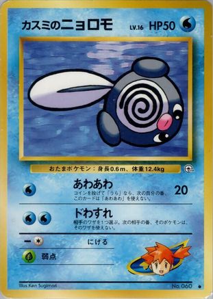 Misty's Poliwag  - Leaders Stadium Leaders' Stadium Pokemon Japanese Single  Squirtle Squad Card Shop.