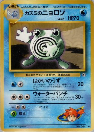 Misty's Poliwhirl  - Leaders Stadium Leaders' Stadium Pokemon Japanese Single  Squirtle Squad Card Shop.