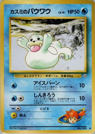 Misty's Seel  - Leaders Stadium Leaders' Stadium Pokemon Japanese Single  Squirtle Squad Card Shop.