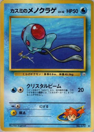 Misty's Tentacool  - Leaders Stadium Leaders' Stadium Pokemon Japanese Single  Squirtle Squad Card Shop.