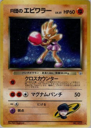 Rocket's Hitmonchan  - Leaders Stadium Holofoil Leaders' Stadium Pokemon Japanese Single  Squirtle Squad Card Shop.