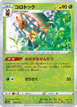 Kricketune - 010/172 (Mirror Holofoil) (010/172) - S12a VSTAR Universe Holofoil S12a: VSTAR Universe Pokemon Japanese Single  Squirtle Squad Card Shop.