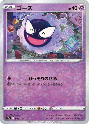 Gastly (Mirror Holofoil) (046/172) - S12a VSTAR Universe Holofoil S12a: VSTAR Universe Pokemon Japanese Single  Squirtle Squad Card Shop.