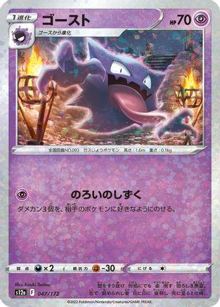 Haunter (Mirror Holofoil) (047/172) - S12a VSTAR Universe Holofoil S12a: VSTAR Universe Pokemon Japanese Single  Squirtle Squad Card Shop.