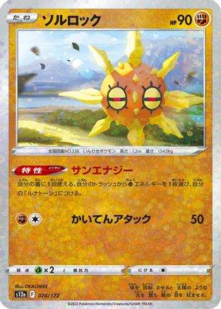 Solrock - 074/172 (Mirror Holofoil) (074/172) - S12a VSTAR Universe Holofoil S12a: VSTAR Universe Pokemon Japanese Single  Squirtle Squad Card Shop.