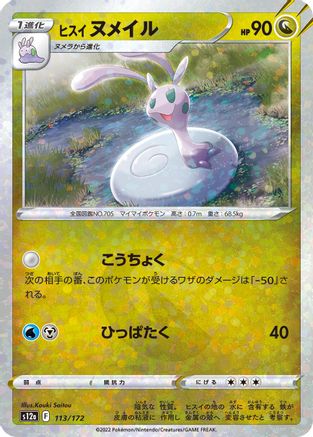 Hisuian Sliggoo (Mirror Holofoil) (113/172) - S12a VSTAR Universe Holofoil S12a: VSTAR Universe Pokemon Japanese Single  Squirtle Squad Card Shop.