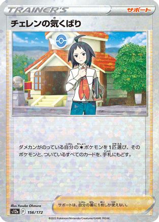 Cheren's Care - 156/172 (Mirror Holofoil) (156/172) - S12a VSTAR Universe Holofoil S12a: VSTAR Universe Pokemon Japanese Single  Squirtle Squad Card Shop.