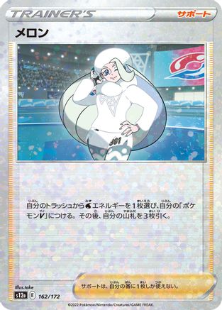 Melony - 162/172 (Mirror Holofoil) (162/172) - S12a VSTAR Universe Holofoil S12a: VSTAR Universe Pokemon Japanese Single  Squirtle Squad Card Shop.