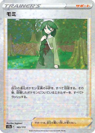 Cheryl (Mirror Holofoil) (163/172) - S12a VSTAR Universe Holofoil S12a: VSTAR Universe Pokemon Japanese Single  Squirtle Squad Card Shop.