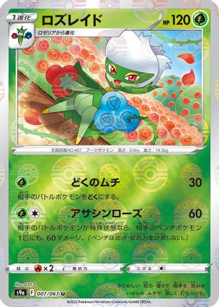 Roserade - 007/067 (Mirror Holofoil) (007/067) - S9a Battle Region Holofoil S9a: Battle Region Pokemon Japanese Single  Squirtle Squad Card Shop.