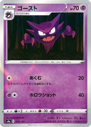 Haunter (Mirror Holofoil) (070/190) - S4a Shiny Star V Holofoil S4a: Shiny Star V Pokemon Japanese Single  Squirtle Squad Card Shop.