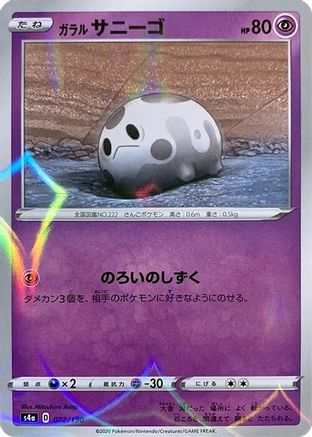 Galarian Corsola - 072/190 (Mirror Holofoil) (072/190) - S4a Shiny Star V Holofoil S4a: Shiny Star V Pokemon Japanese Single  Squirtle Squad Card Shop.