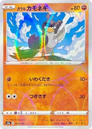 Galarian Farfetch'd - 090/190 (Mirror Holofoil) (090/190) - S4a Shiny Star V Holofoil S4a: Shiny Star V Pokemon Japanese Single  Squirtle Squad Card Shop.