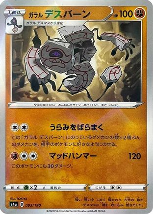 Galarian Runerigus - 093/190 (Mirror Holofoil) (093/190) - S4a Shiny Star V Holofoil S4a: Shiny Star V Pokemon Japanese Single  Squirtle Squad Card Shop.